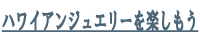 ハワイアンジュエリーを楽しもう